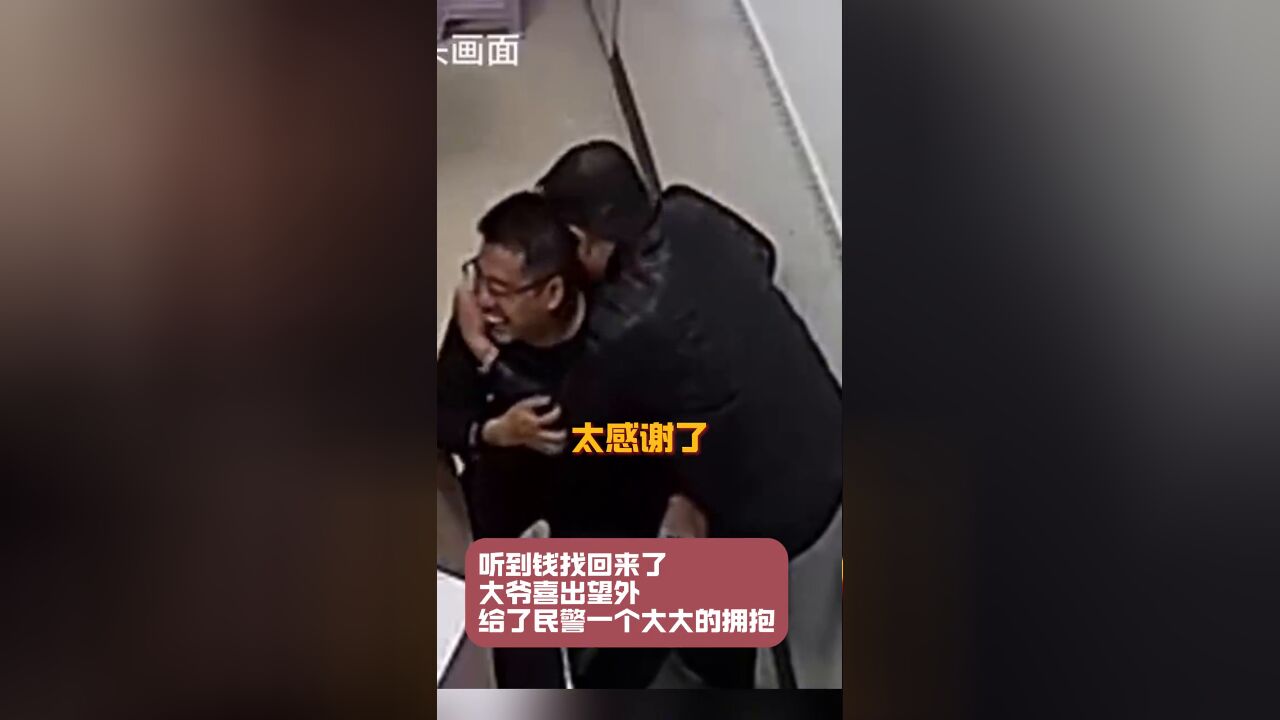 ”找回被诈骗的全部积蓄,大爷激动得给民警一个大大的拥抱