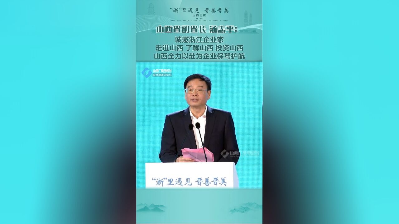 山西省副省长 汤志平:诚邀浙江企业家走进山西,了解山西,投资山西,山西全力以赴为企业保驾护航