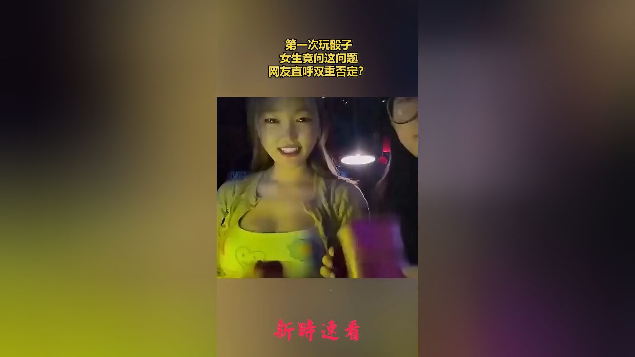 第一次玩骰子,女生竟问这问题,网友直呼双重否定?