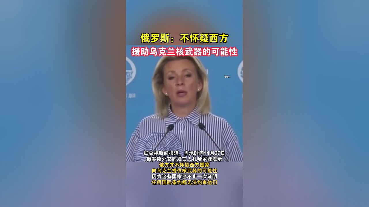 俄罗斯:不怀疑西方援助乌克兰核武器的可能性