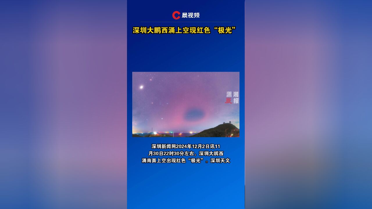 深圳大鹏西涌上空现红色“极光”