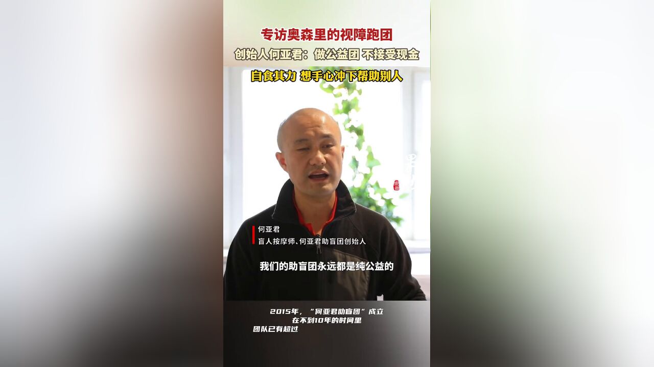 专访奥森里的视障跑团,创始人何亚君:做公益团 不接受现金