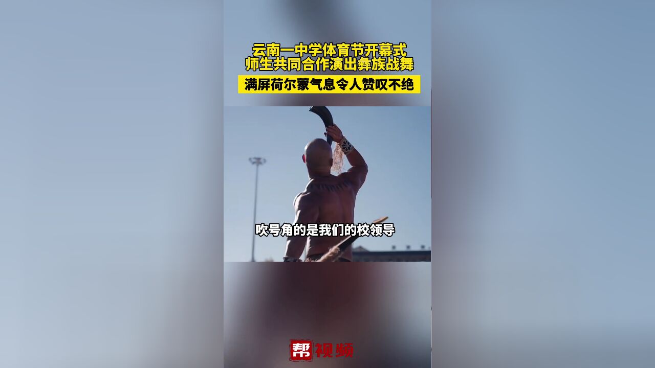 云南一中学体育节开幕式师生合作演出彝族战舞