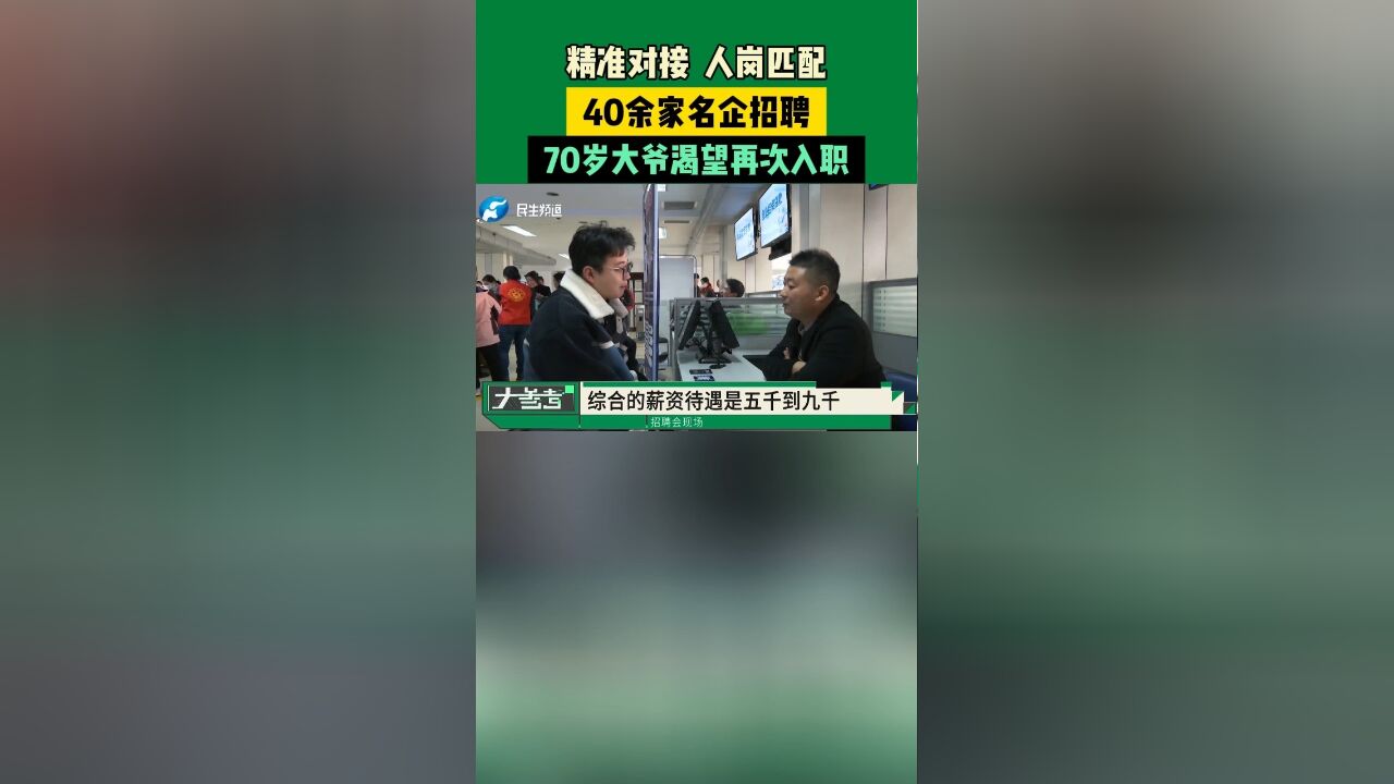 精准对接,人岗匹配,40余家名企招聘,70岁大爷渴望再次入职