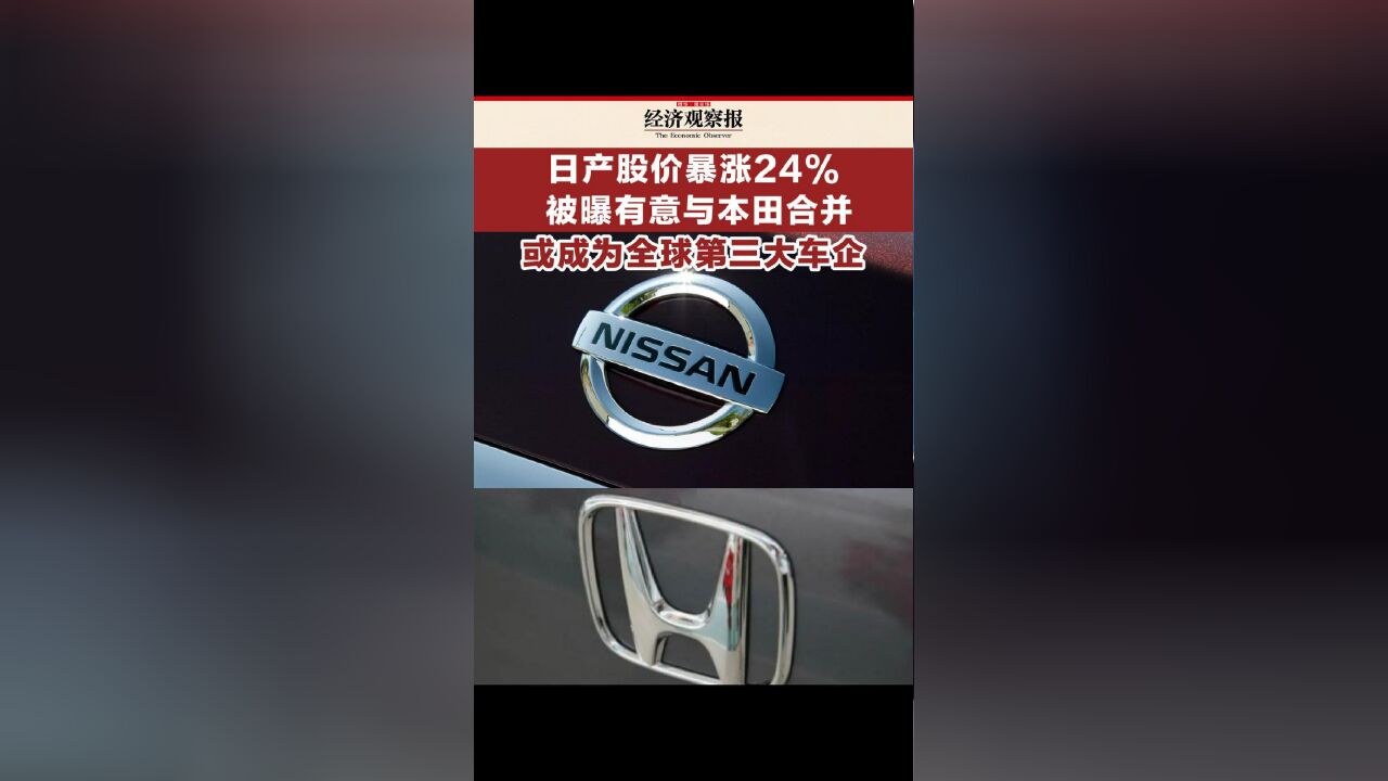 日产股价暴涨24% 被曝有意与本田合并 或成为全球第三大车企