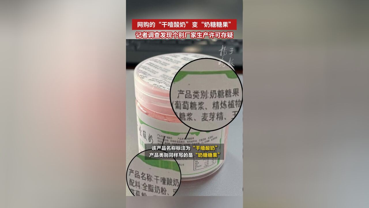 网购的“干噎酸奶”变“奶糖糖果”,个别厂家生产许可存疑