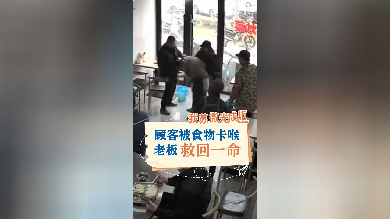 30秒不到!快餐店老板救下顾客一命