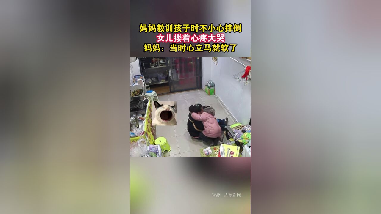 妈妈教训孩子时不小心摔倒,女儿搂着心疼大哭:心立马就软了