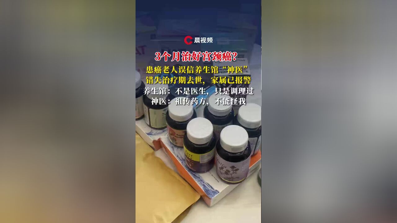 晨意帮忙丨吃保健品能治癌?老人拒绝入院近2年后去世,家人报警:应惩罚这家养生馆!