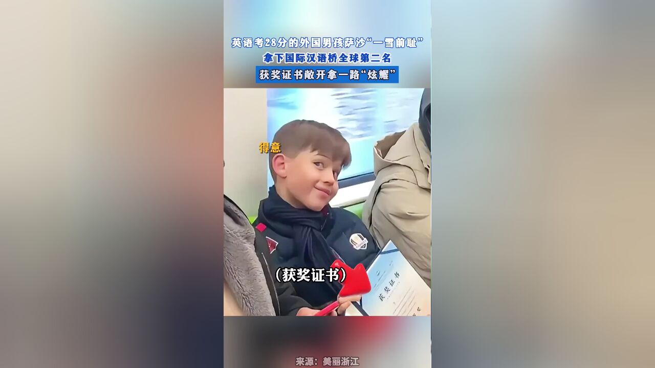 英语考28分的外国小男孩萨沙“一雪前耻”,拿下国际汉语桥全球第二名!获奖证书敞开拿一路“炫耀”