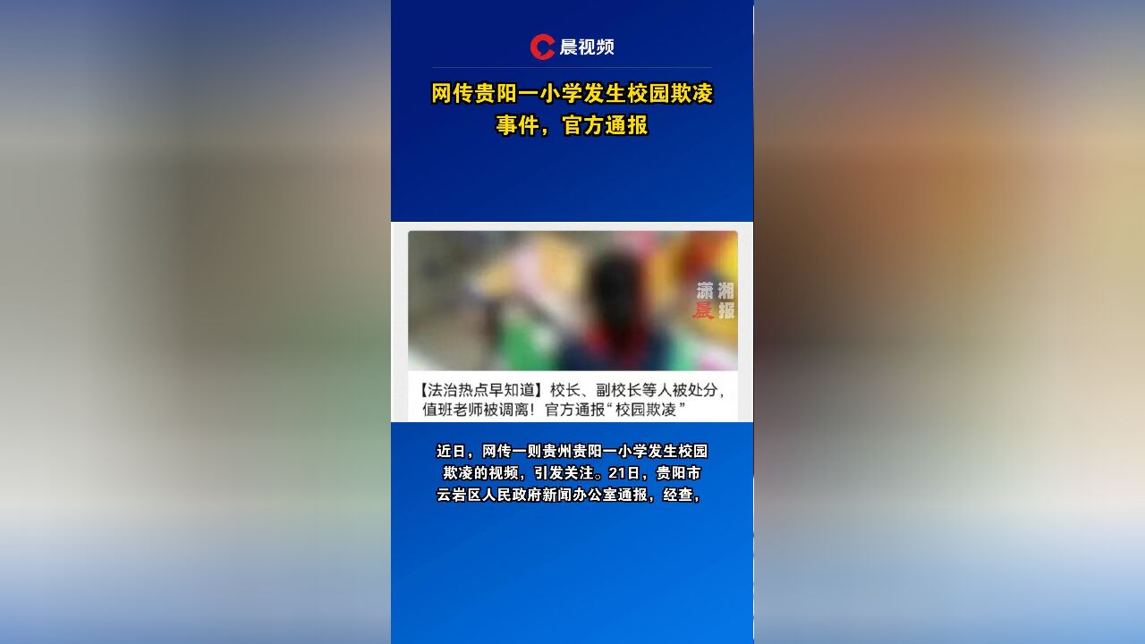 网传贵阳一小学发生校园欺凌事件,官方通报