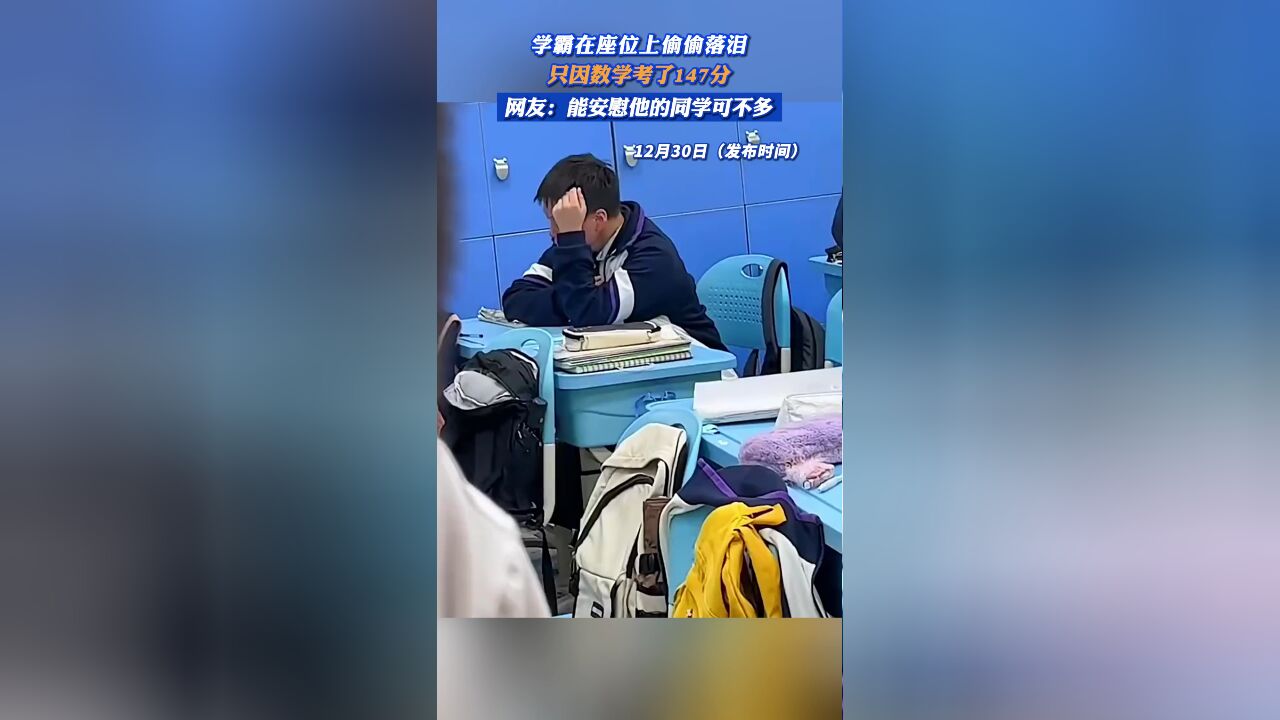 学霸在座位上偷偷落泪,只因数学考了147分@河南广播电视台乡村观察