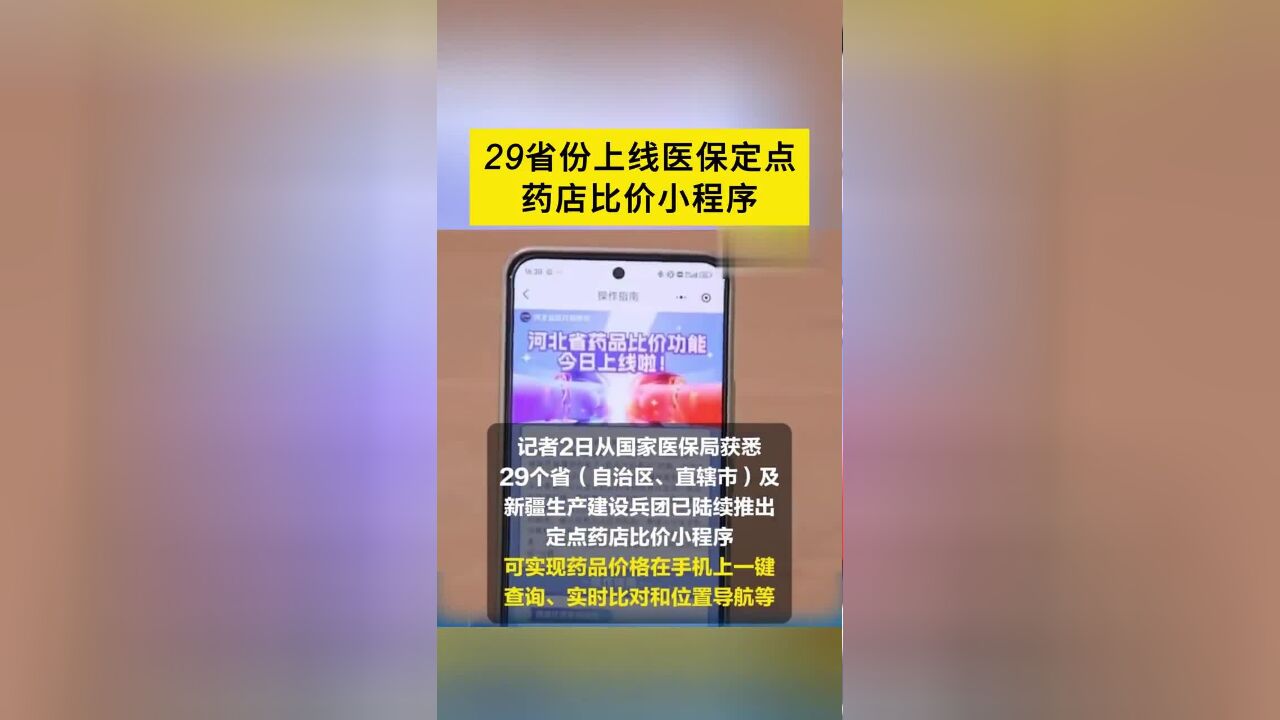 据国家医保局消息,29个省及新疆生产建设兵团陆续推出定点药店比价小程序,可实现药品价格在手机上一键查询、实时比对和位置导航等.