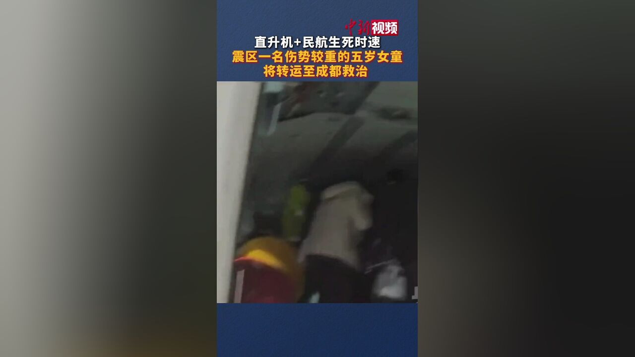 直升机 民航生死时速,震区一名伤势较重的五岁女童将转运至成都救治