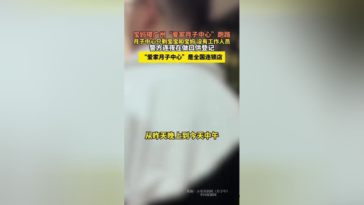 宝妈曝广州“爱家月子中心”跑路,月子中心只剩宝宝和宝妈,没有工作人员,警方连夜在做口供登记