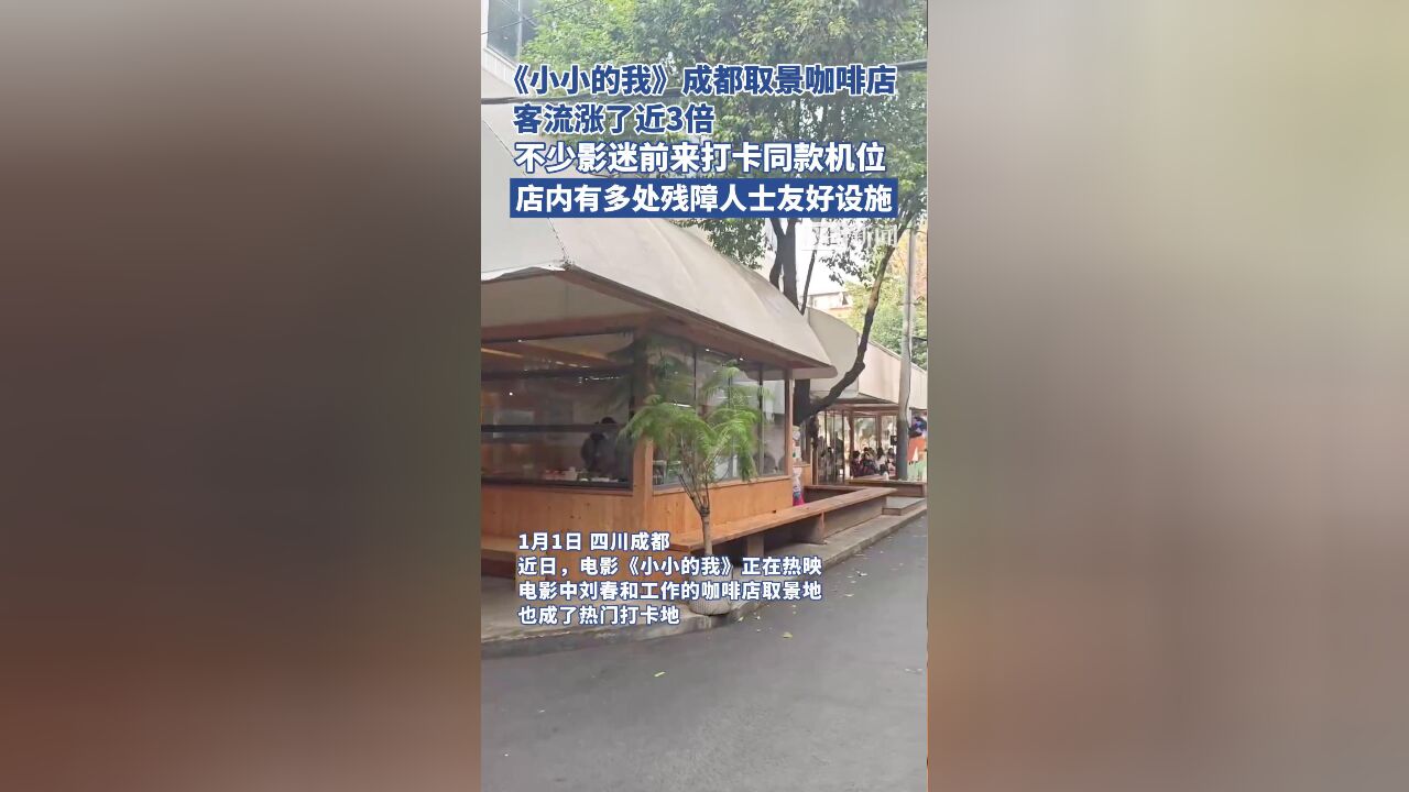 《小小的我》成都取景咖啡店客流涨了近3倍,店内有多处残障人士友好设施