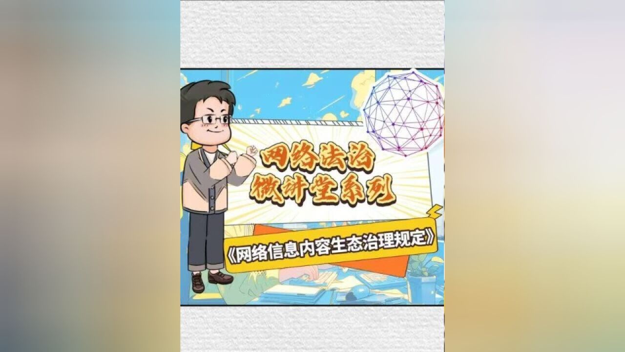 《天津网络法治时间》法治漫画连载:网络法治微讲堂系列——网络信息内容生态治理规定#天津网络法治时间#法治动漫连载 (来源:微观资讯)