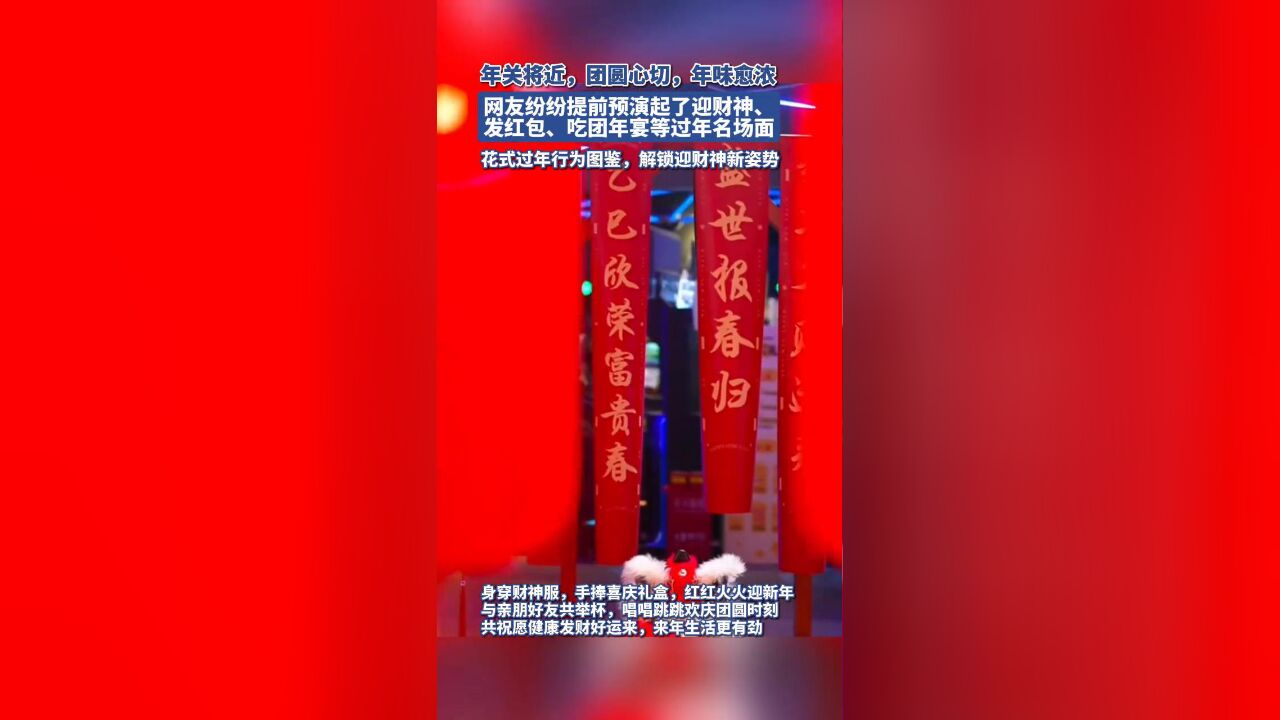 各地年味愈浓,大家提前预演起了迎财神、发红包等过年名场面