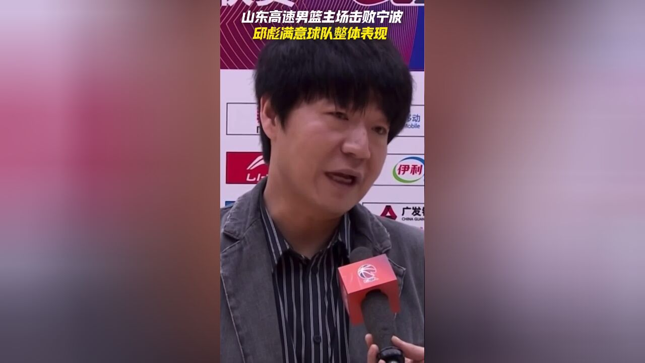 山东高速男篮主场击败宁波,邱彪满意球队整体表现