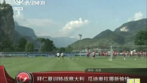 拜仁夏训转战意大利 瓜迪奥拉履新愉快