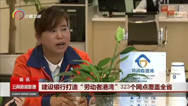 建设银行打造“劳动者港湾”323个网点覆盖全省