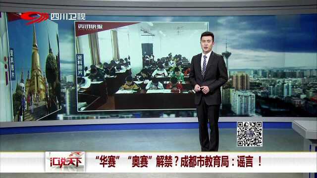 “华赛”“奥赛”解禁?成都市教育局 谣言!