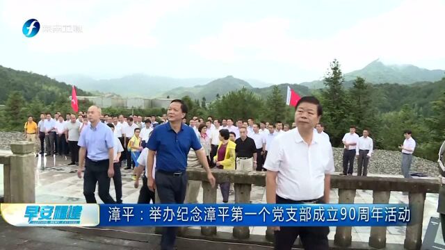 漳平 举办纪念漳平第一个党支部成立90周年活动