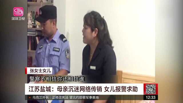 江苏盐城 母亲沉迷网络传销 女儿报警求助