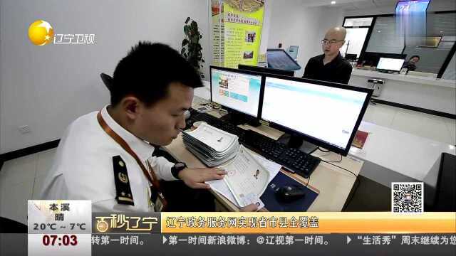 辽宁政务服务网实现省市县全覆盖