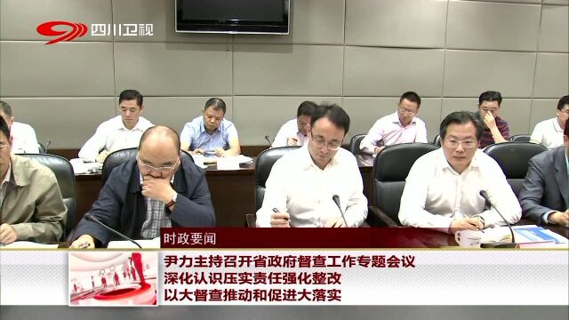 尹力主持召开省政府督查工作专题会议 深化认识压实责任强化整改 以大督查推动和促进大落实