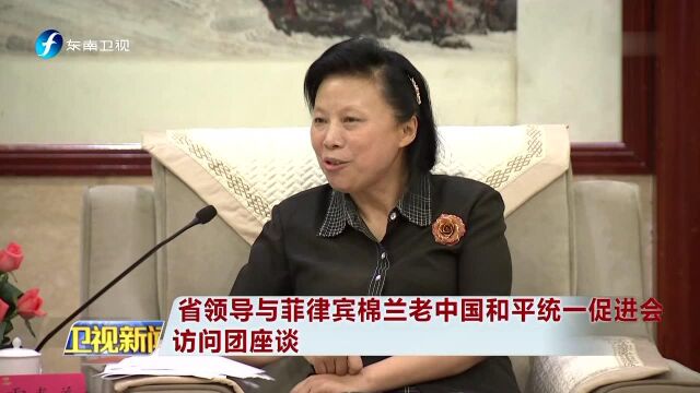 省领导与菲律宾棉兰老中国和平统一促进会 访问团座谈