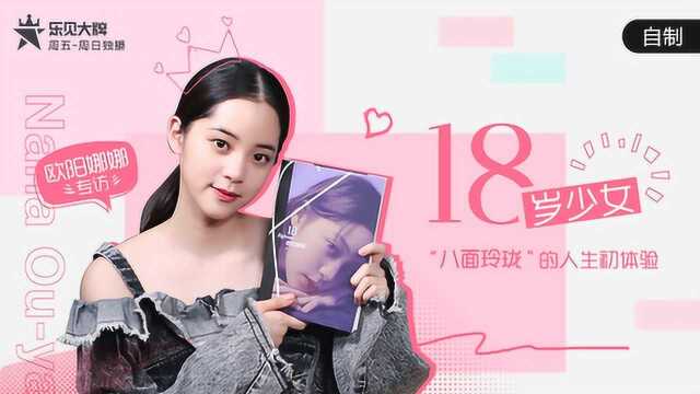 18岁少女欧阳娜娜“八面玲珑”的人生初体验