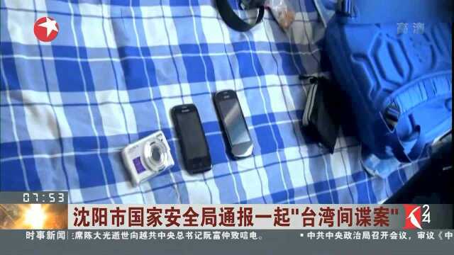 沈阳市国家安全局通报一起“台湾间谍案”