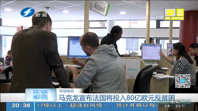 马克龙宣布法国将投入80亿欧元反贫困