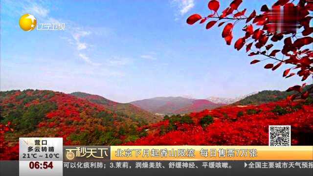 北京下月起香山限流 每日售票7万张