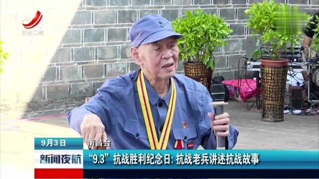 “9.3”抗战胜利纪念日 抗战老兵讲述抗战故事