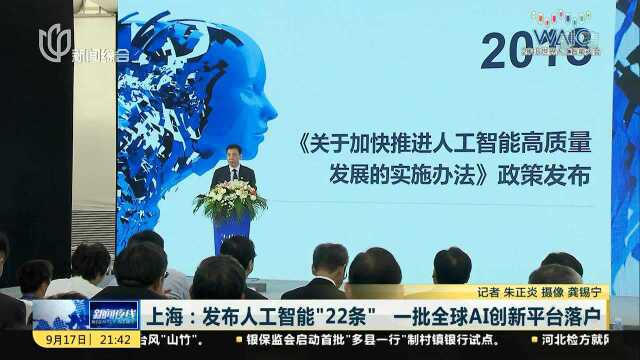 上海:发布人工智能“22条” 一批全球AI创新平台落户