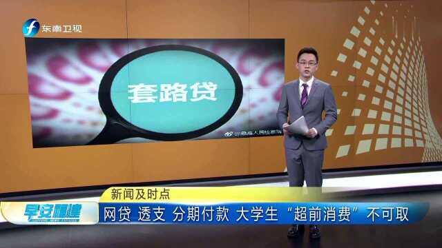 新闻及时点 网贷 透支 分期付款 大学生“超前消费”不可取