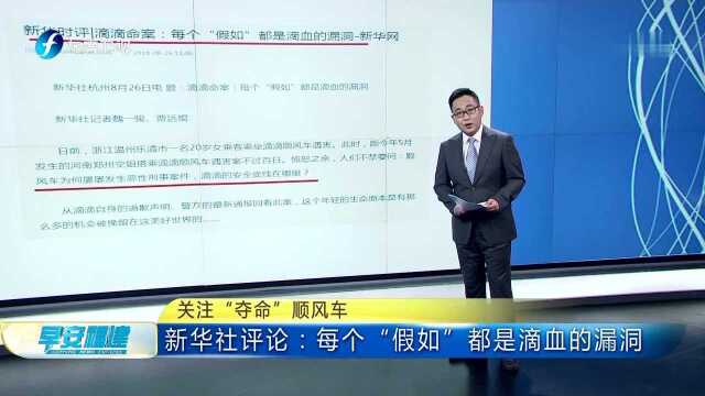 关注“夺命”顺风车 新华社评论 每个“假如”都是滴血的漏洞