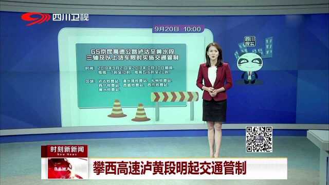 攀西高速泸黄段明起交通管制