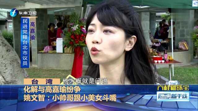 化解与高嘉瑜纷争 姚文智 小帅哥跟小美女斗嘴