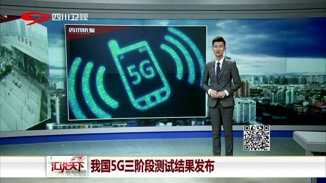 我国5G三阶段测试结果发布