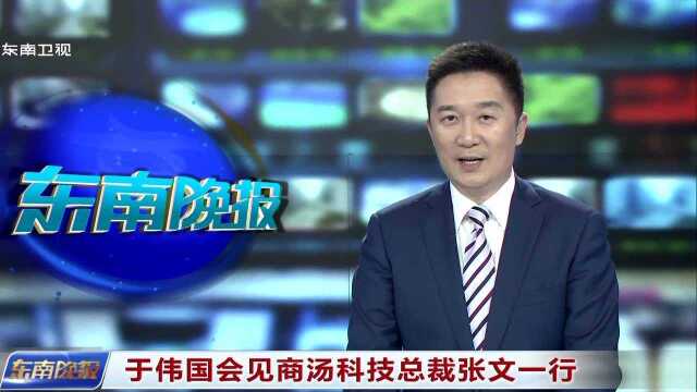 于伟国会见商汤科技总裁张文一行