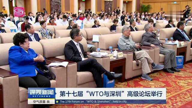 第十七届“WTO与深圳”高级论坛举行