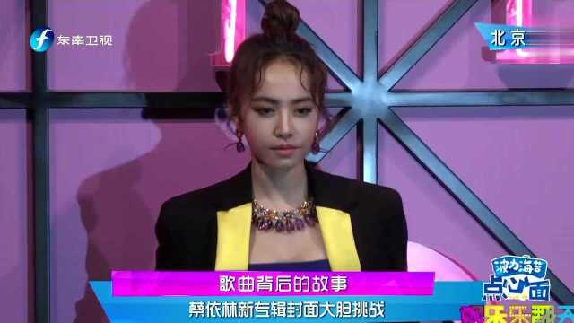 歌曲背后的故事 蔡依林新专辑封面大胆挑战