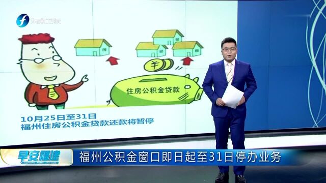 福州公积金窗口即日起至31日停办业务