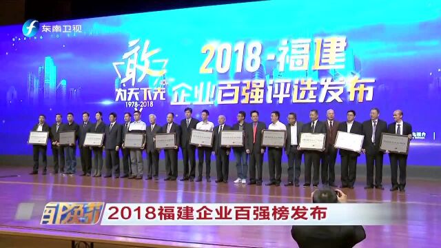 2018福建企业百强榜发布