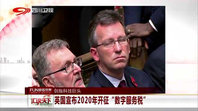 剑指科技巨头 英国宣布2020年开征“数字服务税”