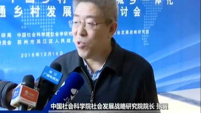 百余名社科专家齐聚苏州吴江 共话中国乡村振兴