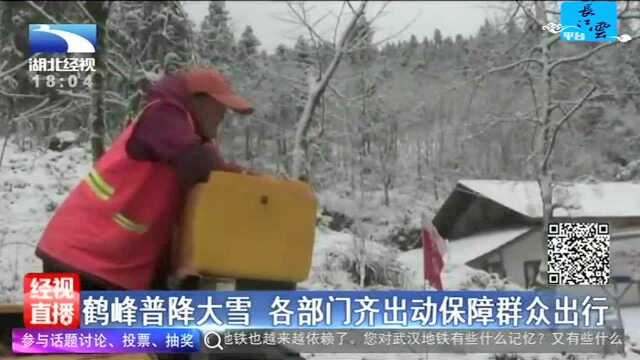 鹤峰普降大雪 各部门齐出动保障群众出行